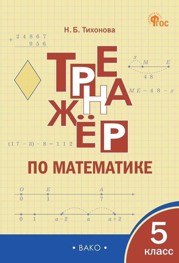 Книга Математика. 5 класс. Тренажёр (Наталья Тихонова) — 1