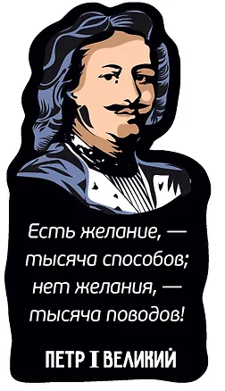 Магнит цветной Цитаты Петра I Есть желание (ХДФ) (ПРЦ9) 3156749