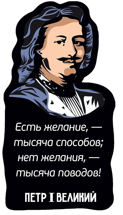 Магнит цветной Цитаты Петра I Есть желание (ХДФ) (ПРЦ9) 3156749 — 1