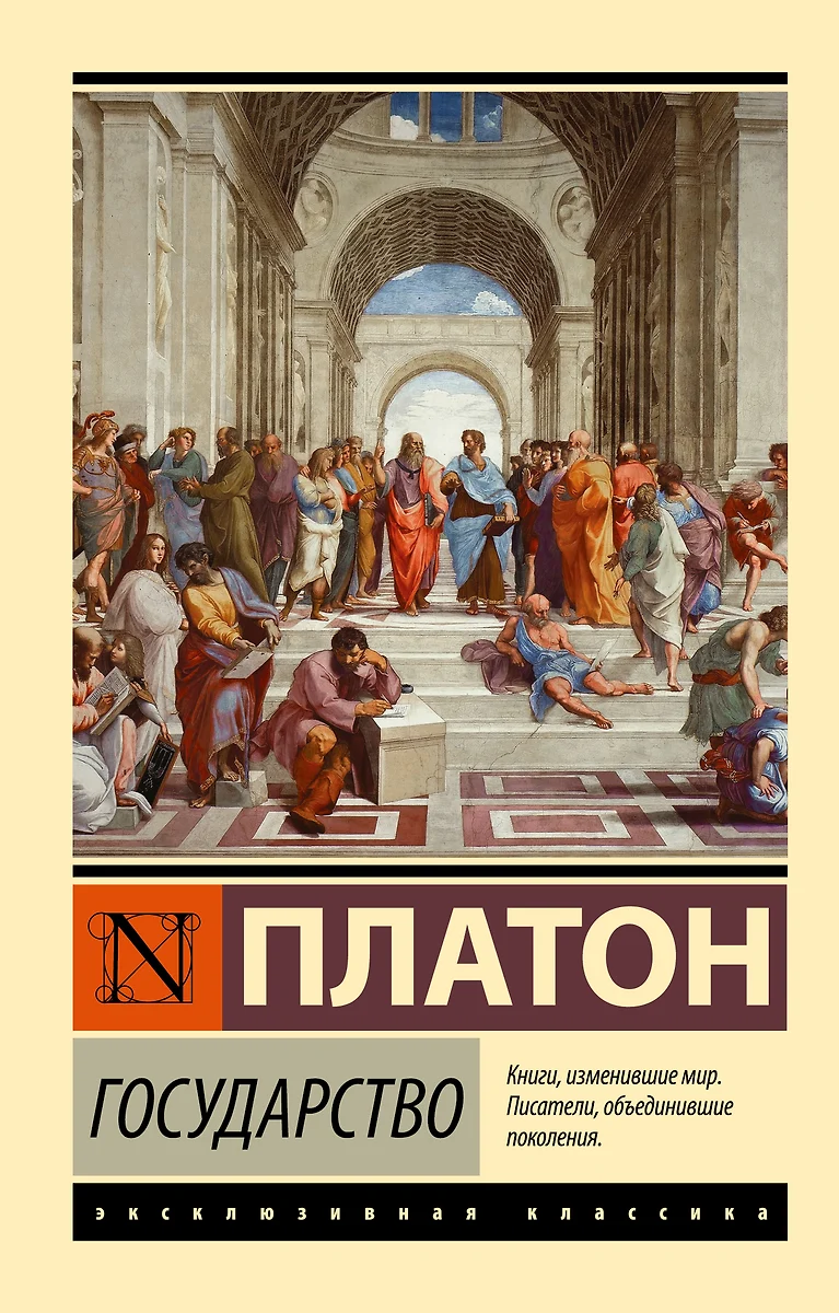 Государство ( Платон) - купить книгу с доставкой в интернет-магазине  «Читай-город». ISBN: 978-5-17-098343-8