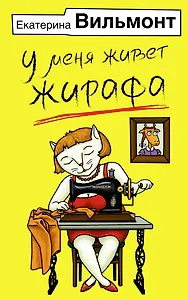 У меня живет жирафа