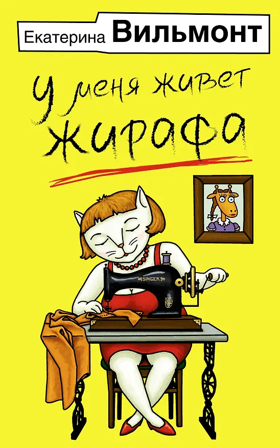 Книга У меня живет жирафа (Екатерина Вильмонт) — 1