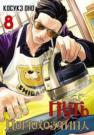 Книга Путь домохозяина. Том 8 (Gokushufudou). Манга (Косукэ Оно)