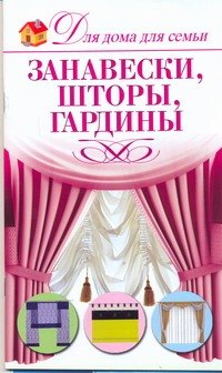 

Занавески, шторы, гардины