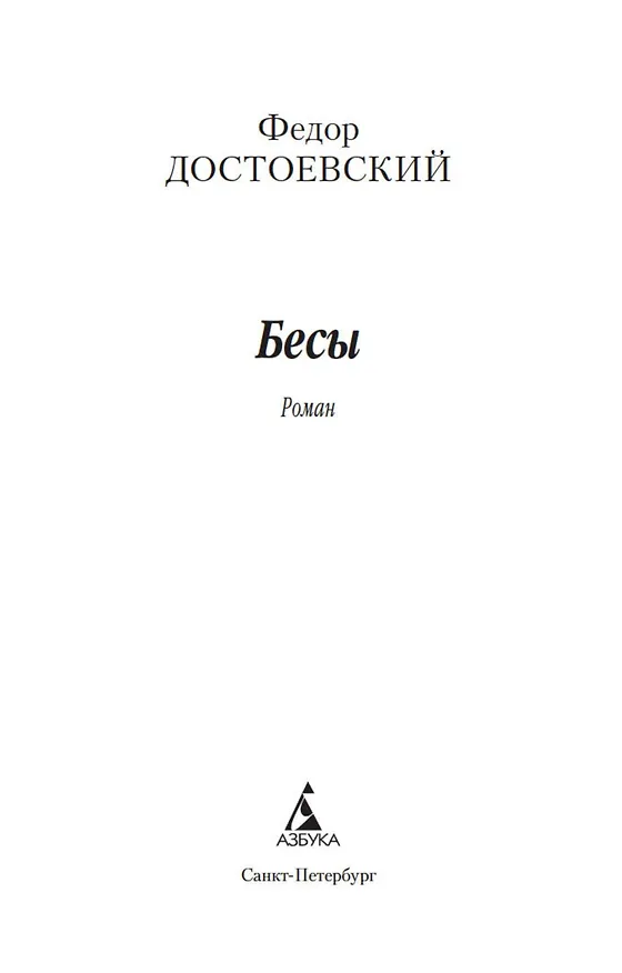 Книга Бесы (Федор Достоевский) — 6