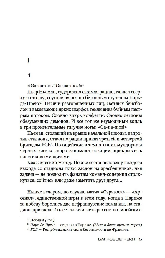 Книга Багровые реки (Жан-Кристоф Гранже) — 9