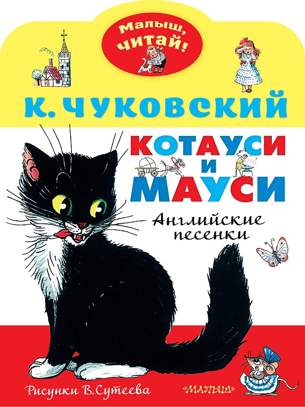 Книга Котауси и Мауси. Рисунки В. Сутеева (Корней Чуковский) — 1