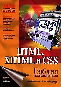 HTML, XHTML и CSS : Библия пользователя : 3-е издание