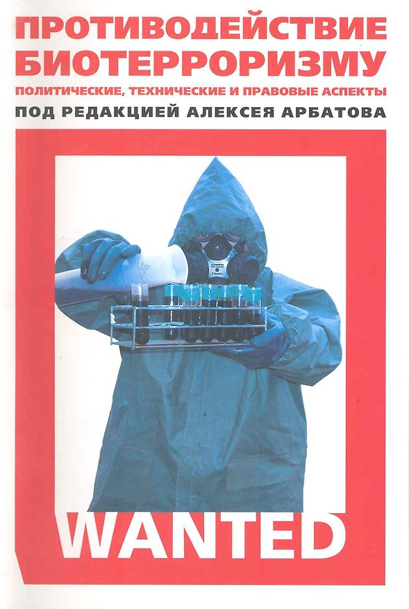 Книга Противодействие биотерроризму: политические, технические и правовые аспекты () — 1