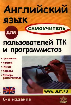 Английский язык для пользователя ПК и программистов. Самоучитель. 6-е изд. — 2347910 — 1