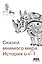 Сказки мнимого мира. История о корне из минус 1. С новым предисловием автора — 2805039 — 1