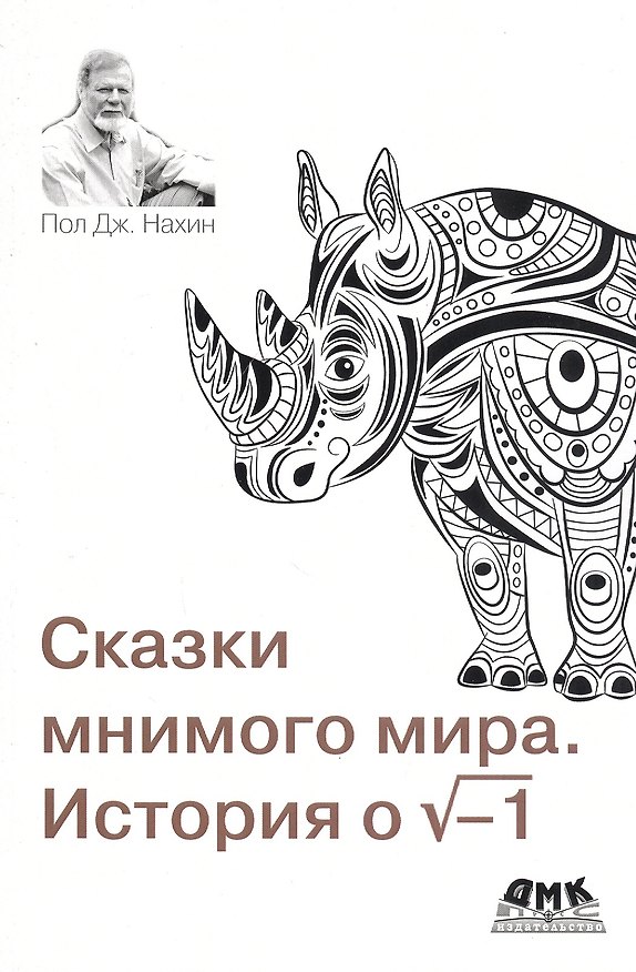Книга Сказки мнимого мира. История о корне из минус 1. С новым предисловием автора (Пол Дж. Нахин) — 1