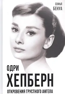 Одри Хепберн. Откровения о жизни, грусти и любви