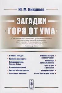 Загадки Горя от ума (2 изд.) (м) Никишов