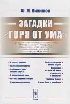 Загадки Горя от ума (2 изд.) (м) Никишов — 2885754 — 1