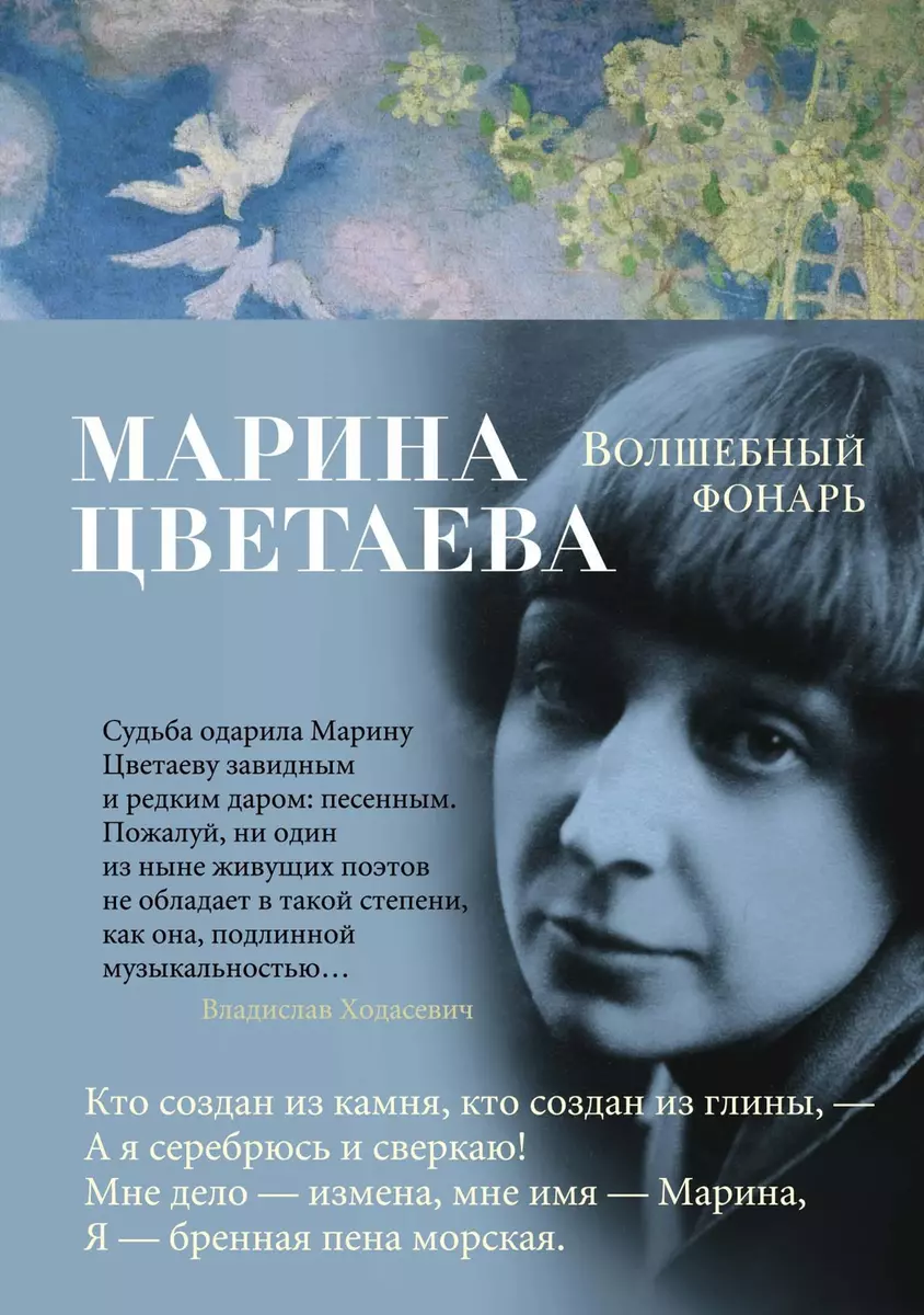 Волшебный фонарь : стихотворения (Марина Цветаева) - купить книгу с  доставкой в интернет-магазине «Читай-город». ISBN: 978-5-389-14709-6