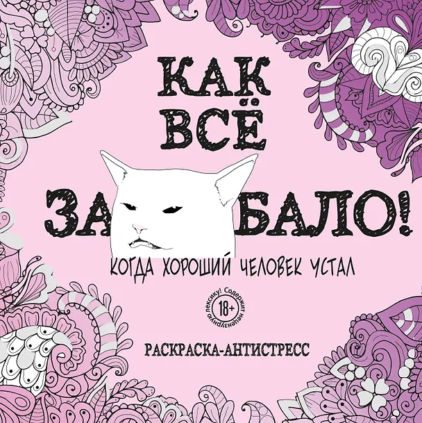 Книга Как все задолбало! Раскраска-антистресс для взрослых () — 1