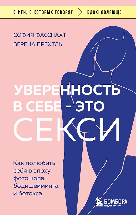 Книга Уверенность в себе - это секси. Как полюбить себя в эпоху фотошопа, бодишейминга и ботокса (София Фасснахт, Верена Прехтль) — 1