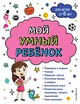 Мой умный ребенок
