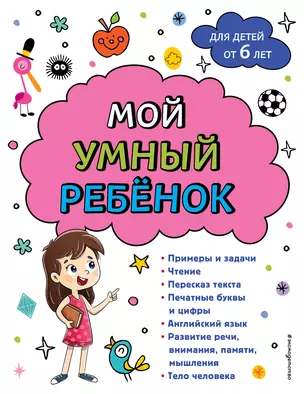 Мой умный ребенок для детей от 6 лет — 3005612 — 1