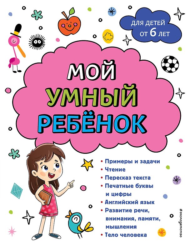 Книга Мой умный ребенок для детей от 6 лет (Анна Горохова) — 1