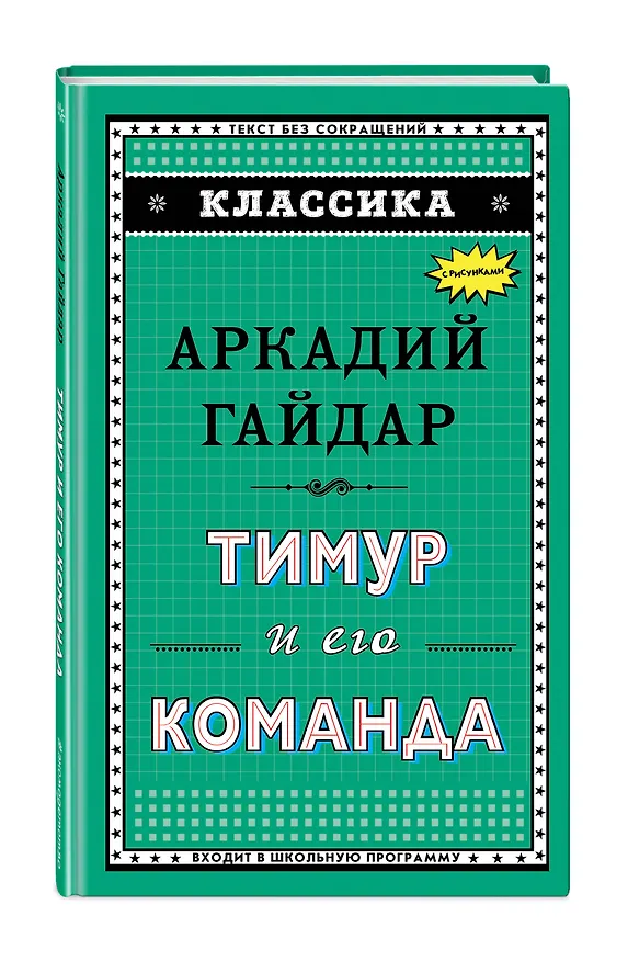 Книга Тимур и его команда (ил. А. Босина) (Аркадий Гайдар) — 4