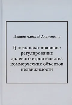 Гражданско-правовое регулирование долевого строительства коммерческих объектов недвижимости: монография