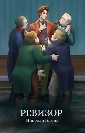 Книга Ревизор: сборник (Николай Гоголь)