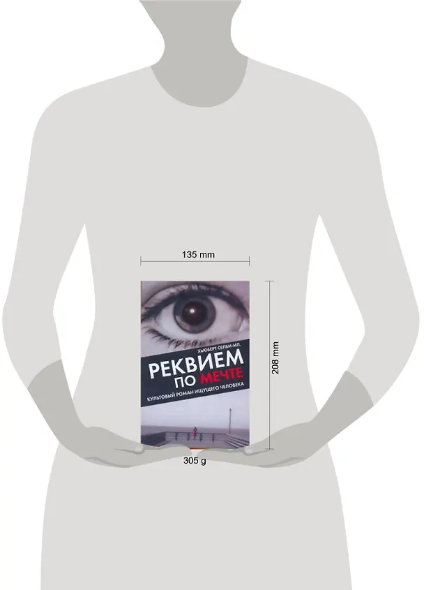 Книга Реквием по Мечте (Хьюберт Селби-мл.) — 2