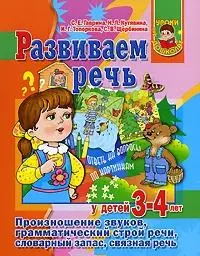 3-4.Разв.речь у детей — 2170971 — 1