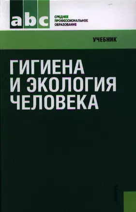 Гигиена и экология человека: учебник. 2-е изд., стер. — 2330870 — 1