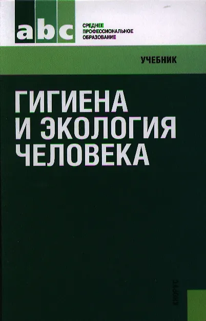 Книга Гигиена и экология человека: учебник. 2-е изд., стер. (Нина Матвеева) — 1