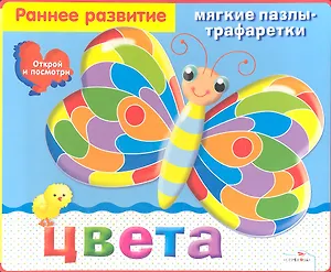 Цвета: мягкие пазлы - трафаретки