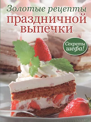 Книга Золотые рецепты праздничной выпечки (зел) ()