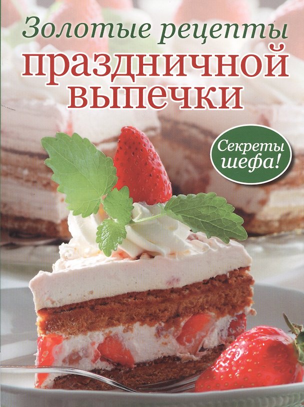Книга Золотые рецепты праздничной выпечки (зел) () — 1