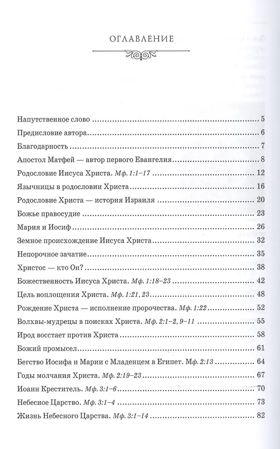 Книга Беседы об Евангелии от Матфея. В двух томах. Том I () — 2