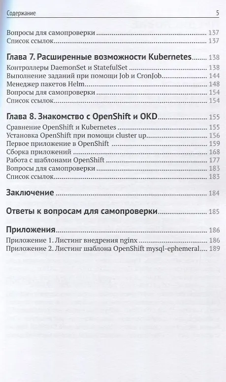 Книга Введение в технологии контейнеров и Kubernetes (Андрей Маркелов) — 4