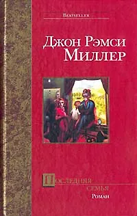 Книга Последняя семья ()