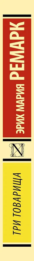Книга Три товарища: роман (Эрих Мария Ремарк) — 3
