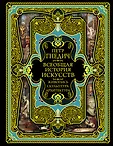 Подарочные издания. Всеобщая история. Новое оформление