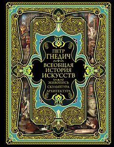 Всеобщая история искусств. Живопись, скульптура, архитектура. Современная версия. 4-е издание, исправленное и дополненное