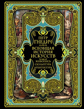 Всеобщая история искусств. Живопись, скульптура, архитектура. Современная версия. 4-е издание, исправленное и дополненное