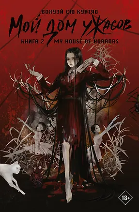 Книга Мой дом ужасов. Книга 2 (My House of Horrors). Новелла (Кунтяо Вохуэй Сю)