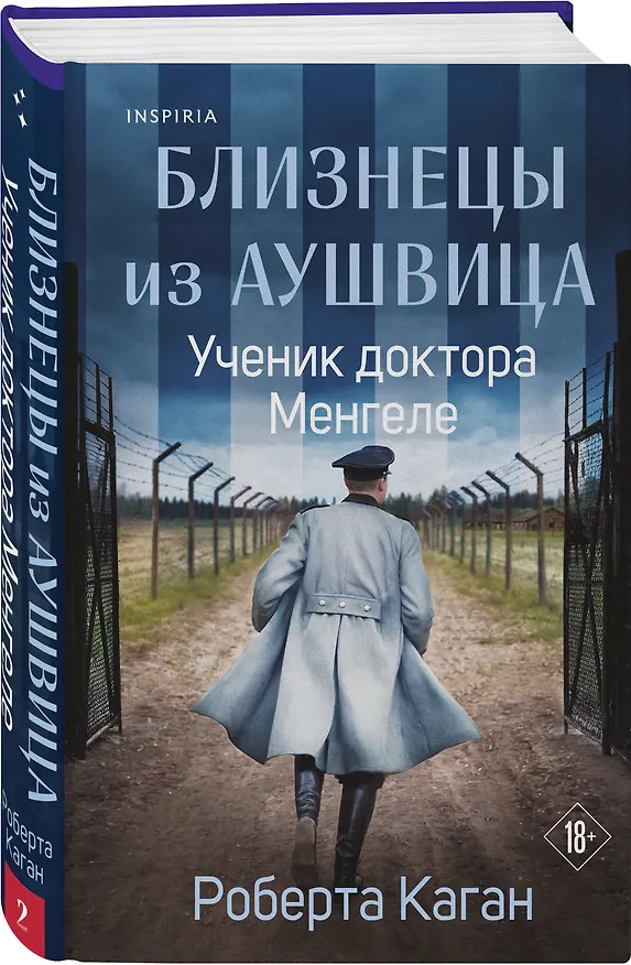 Книга Близнецы из Аушвица. Ученик доктора Менгеле  (Роберта Каган) — 4