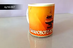 Кружка "Бананового нового года", керам., h=9,5, d=8см, 300мл