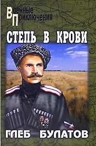 Степь в крови (Военные приключения). Булатов Г. (Вече)