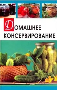 Книга Домашнее консервирование ()