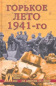 Горькое лето 1941-го