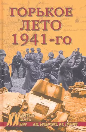 Горькое лето 1941-го — 2275103 — 1