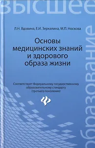 Основы медицинских знаний и здорового образа жизни : учебник. ФГОС